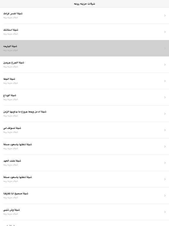 Screenshot #5 pour شيلات حزينه روعه