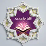 القرآن للشيخ فارس عباد App Contact