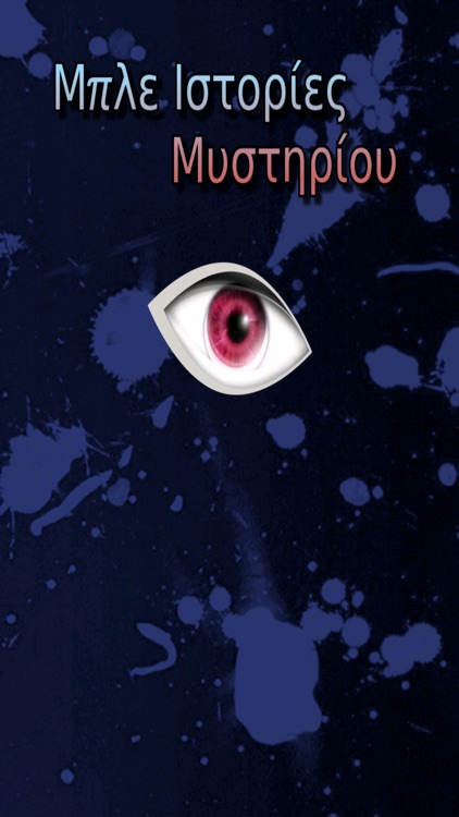 Μπλε Ιστορίες Μυστηρίου