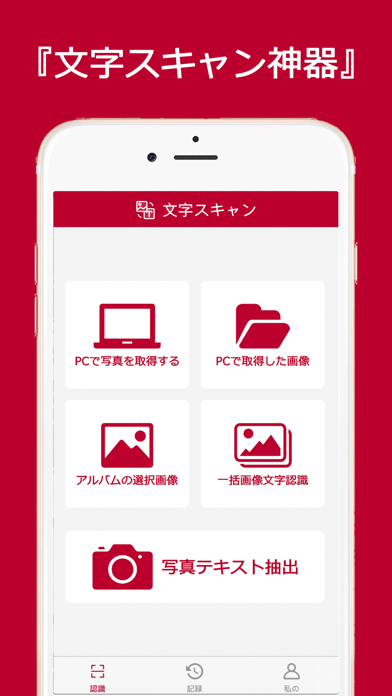 文字スキャン - OCR認識画像文字起こしのおすすめ画像1