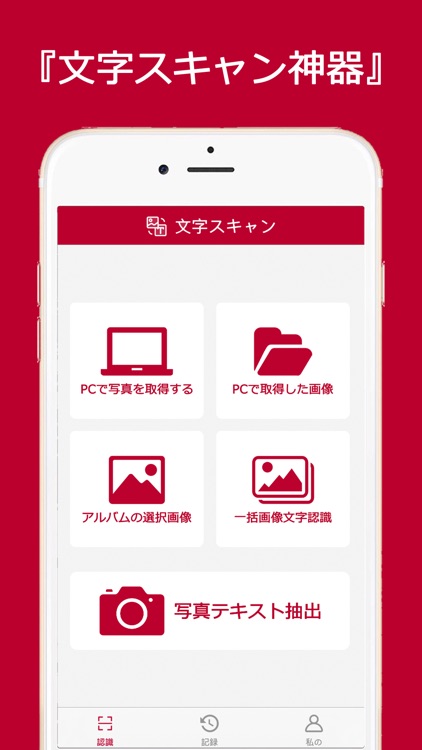文字スキャン - 画像テキスト読み取り変換