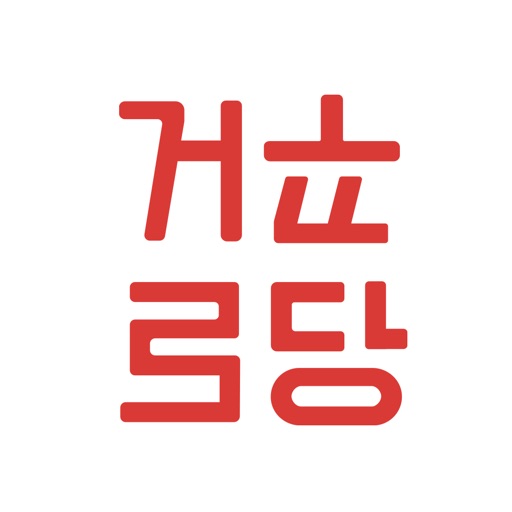 거꾸로당 - kukkuro icon