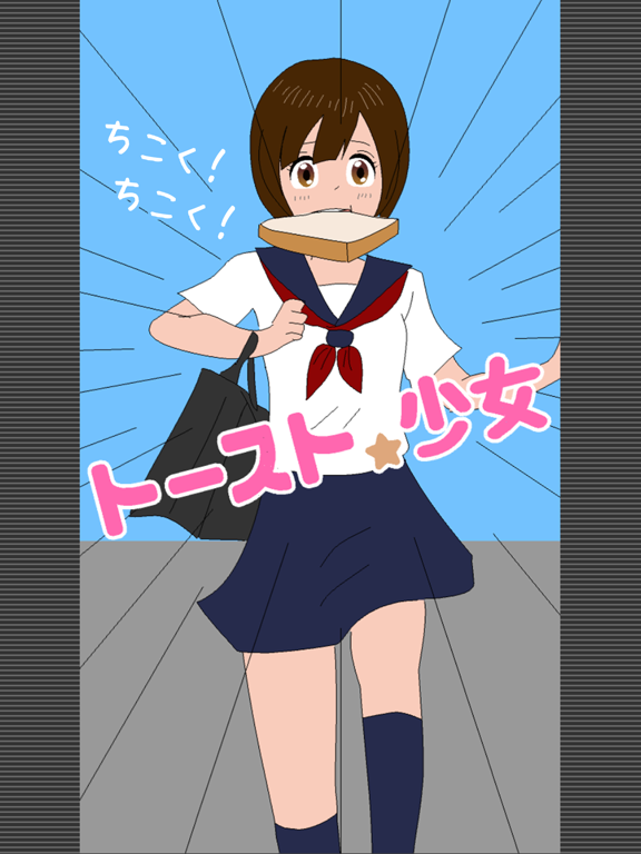 トースト少女のおすすめ画像1