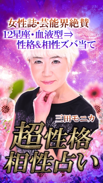 【365誕生日占い】占い師 三田モニカ