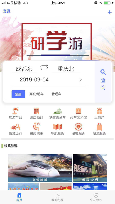 智慧成铁服务旅客 Screenshot
