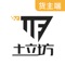 土立坊货主端是一款针对土石方行业从业人员定制开发的一套集车队管理、车辆调度、财务核销、等综合运输服务软件。全新改版界面，操作更便捷，功能服务更丰富，石方行业的优质首选，成为土方老板助手，让土石方管理无忧。