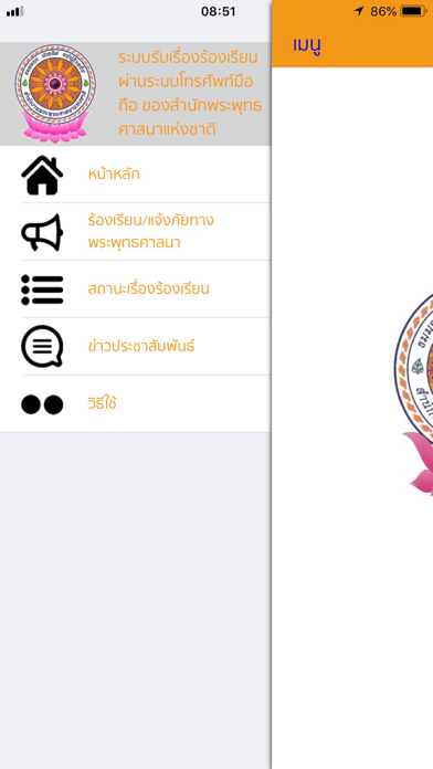 แจ้งภัยทางพระพุทธศาสนา screenshot 2