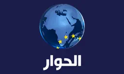Alhiwar Live app icon