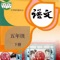 小学5年级下语文大全，内容全面涵盖了小学5年级语文学习全部内容。
