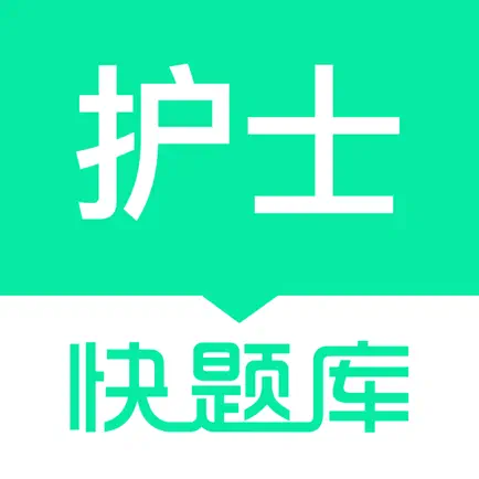 执业护士快题库 Cheats