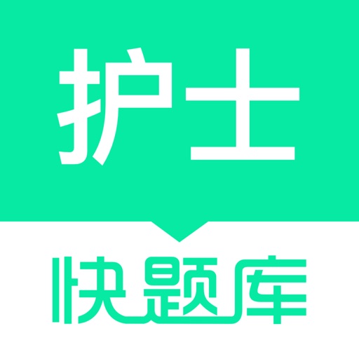 执业护士快题库 icon