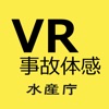 漁業VR作業事故体験 - iPhoneアプリ