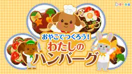 Game screenshot わたしのハンバーグ(親子で楽しくクッキングおままごと) mod apk