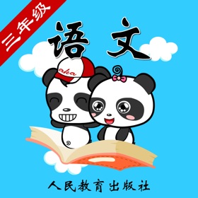 螢幕擷取畫面 (5) 人教版小学语文三年级-熊猫乐园同步课堂