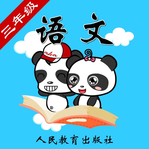 人教版小学语文三年级-熊猫乐园同步课堂 icon