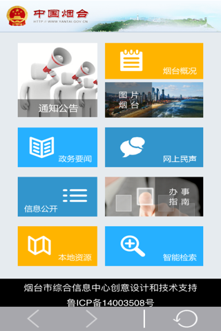 烟台政府网 screenshot 3