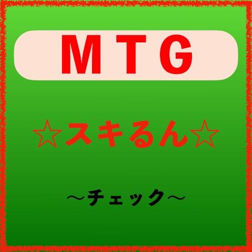 MTG~スキるん~
