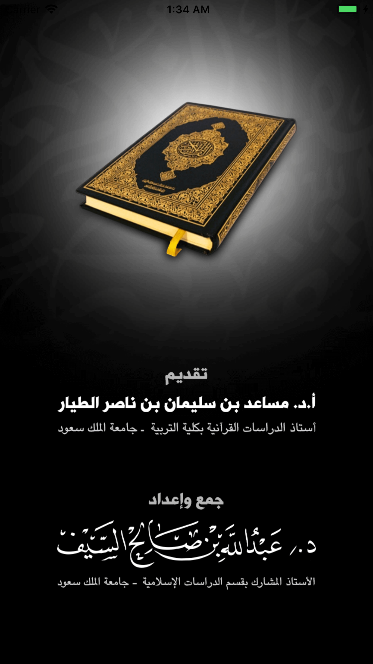 القرآن وتفسيره