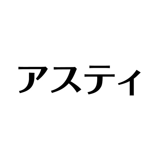 株式会社アスティ