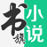 书旗小说-阿里文学出品的小说电子书阅读器