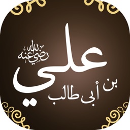 علي بن أبي طالب - ابداع فكري