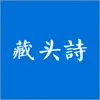 藏头诗-掌中诗万篇 App Positive Reviews