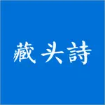 藏头诗-掌中诗万篇 App Support