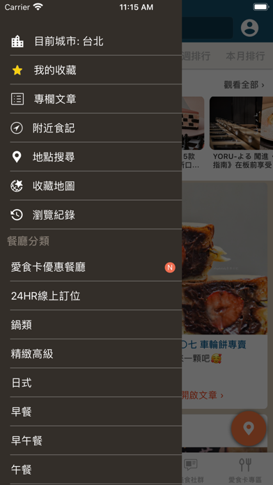 愛食記 - 台灣精選餐廳 x 美食外送優惠 Screenshot