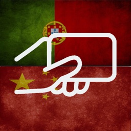 Portuguese Chinese Flashcards