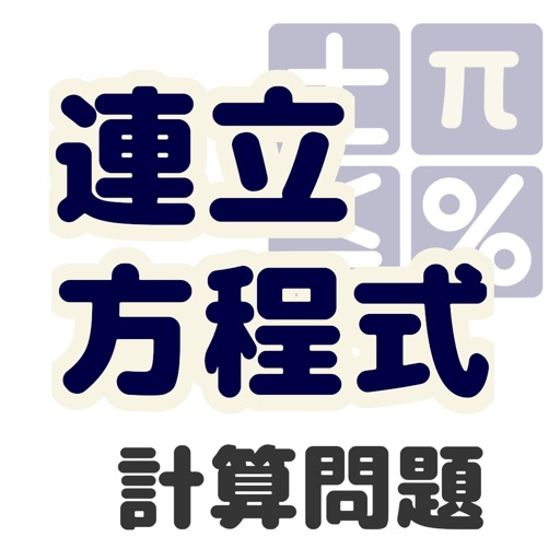 中2連立方程式 計算問題