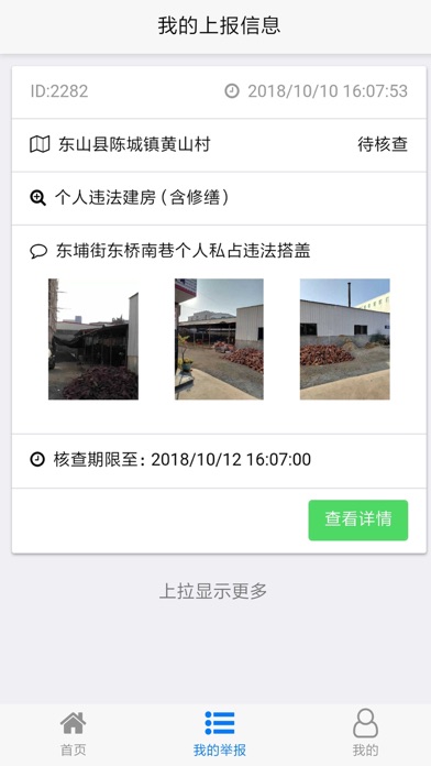 漳州两违 Screenshot