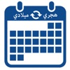 تحويل التاريخ هجري ميلادي icon