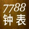 Icon 7788钟表