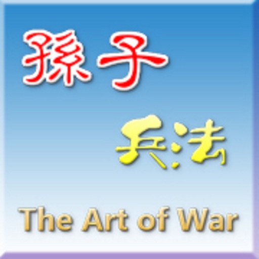 孫子兵法十三章 iOS App