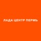 Мобильное приложение LADA ПЕРМЬ - это еще один шаг на пути к максимально легкому и простому обслуживанию Ваших автомобилей: