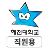 혜전대학교 SMART ID 직원용 icon