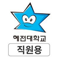 혜전대학교 SMART ID 직원용
