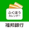 福邦銀行の口座情報（残高照会など）をカレンダー形式で手軽に便利にご利用いただけます。