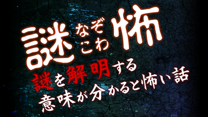 謎怖(なぞこわ)～意味怖！謎解き推理クイズ～のおすすめ画像1