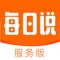 每日说服务版
