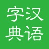 汉语字典和汉语成语词典专业版 icon