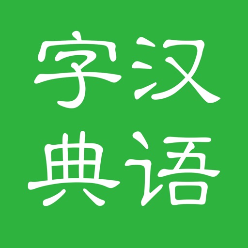 汉语字典和汉语成语词典专业版