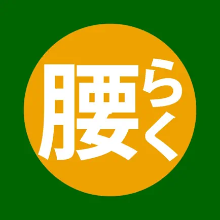 腰らくカイロプラクティック Cheats