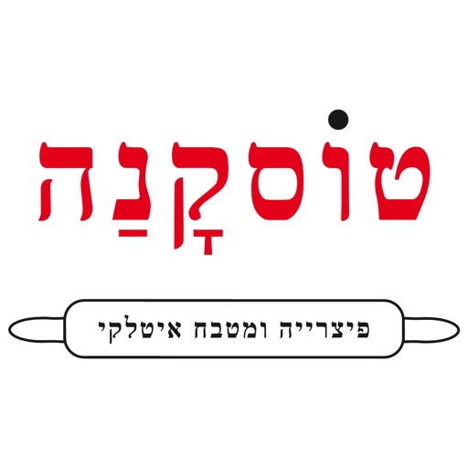 פיצה טוסקנה מטבח איטלקי