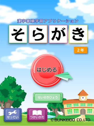 そらがき ＜漢字筆順学習アプリケーション 小学校２年＞のおすすめ画像1