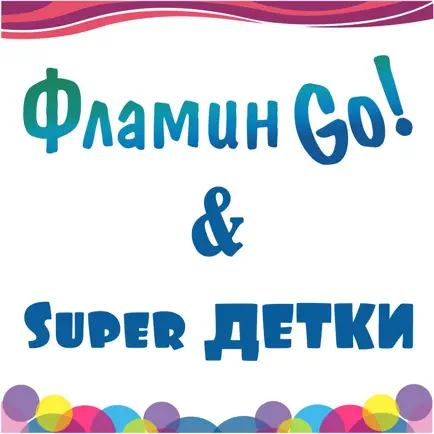 ФламинGo Читы