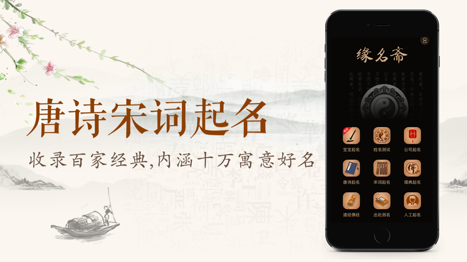 #1. 缘名斋-起名测名专家 (iOS) بواسطة: 志奇 宋