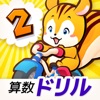 タッチドリル 小学２年算数 icon