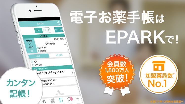 EPARKお薬手帳-お薬予約で待たずにかんたん管理