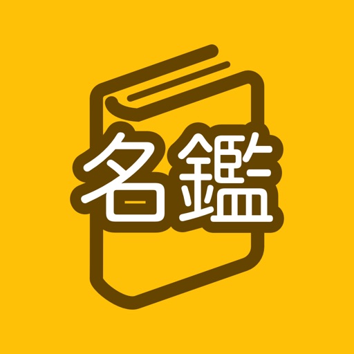 My名鑑 icon